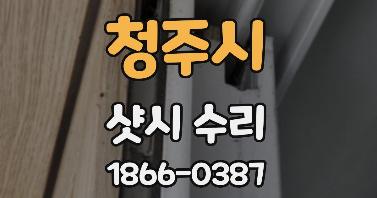 청주시 샷시 수리