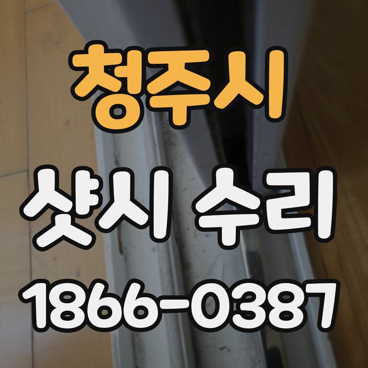 청주시 샷시 수리
