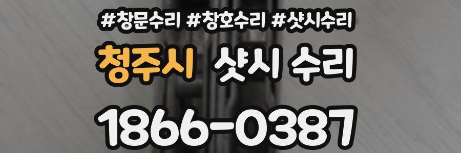 청주시 샷시 수리