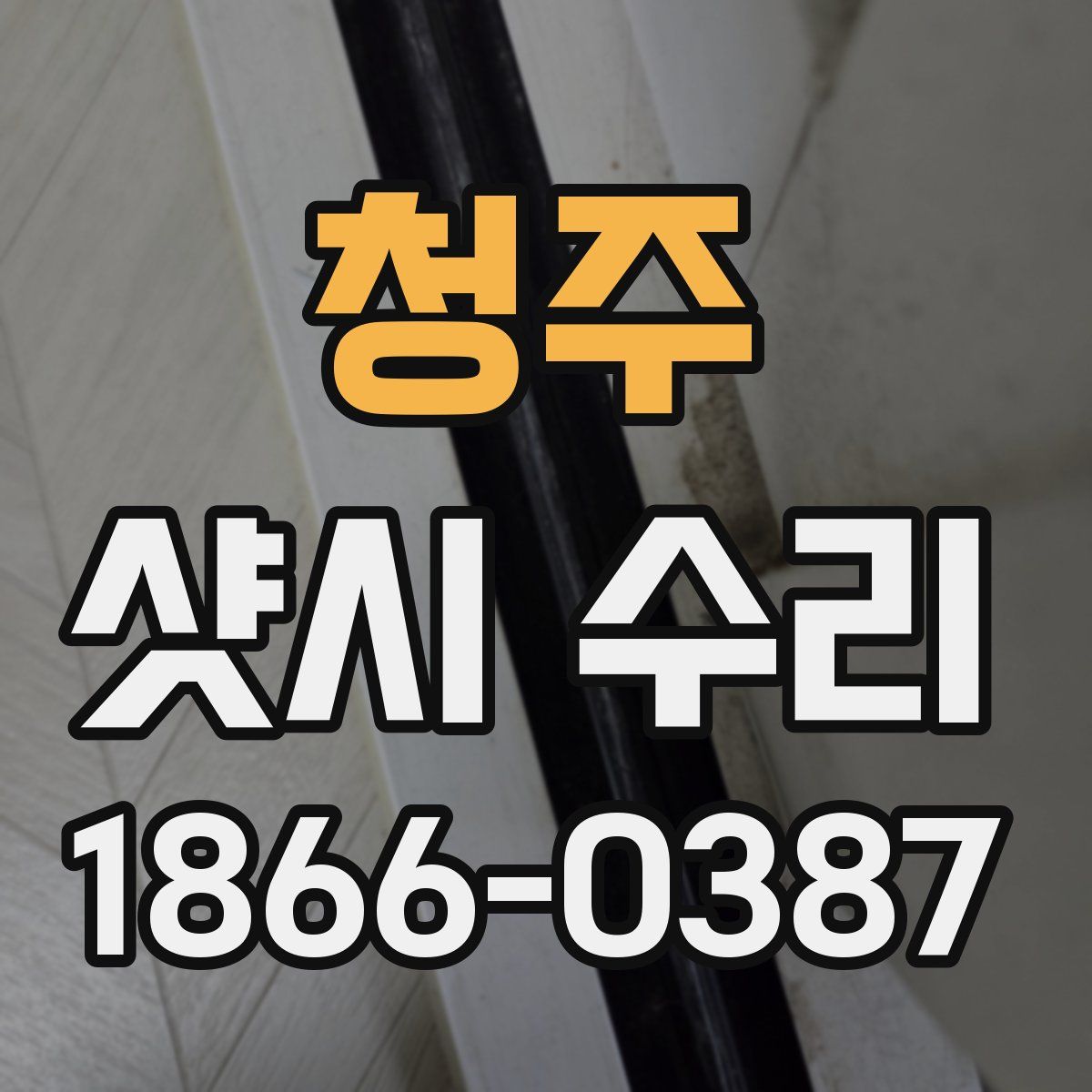청주 샷시 수리