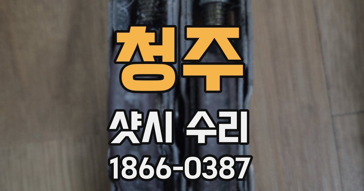 청주 샷시 수리