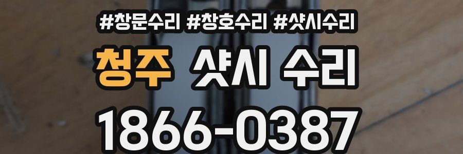 청주 샷시 수리