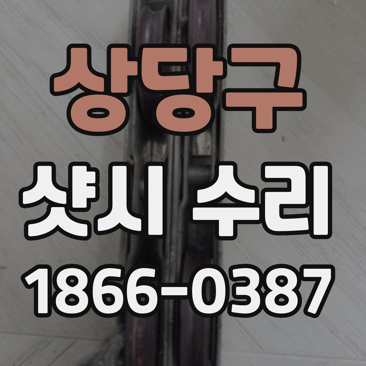 상당구 샷시 수리