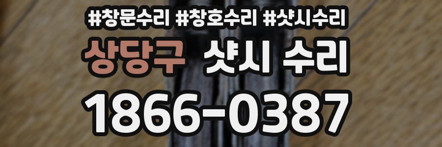 상당구 샷시 수리