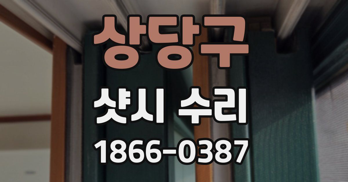 상당구 샷시 수리