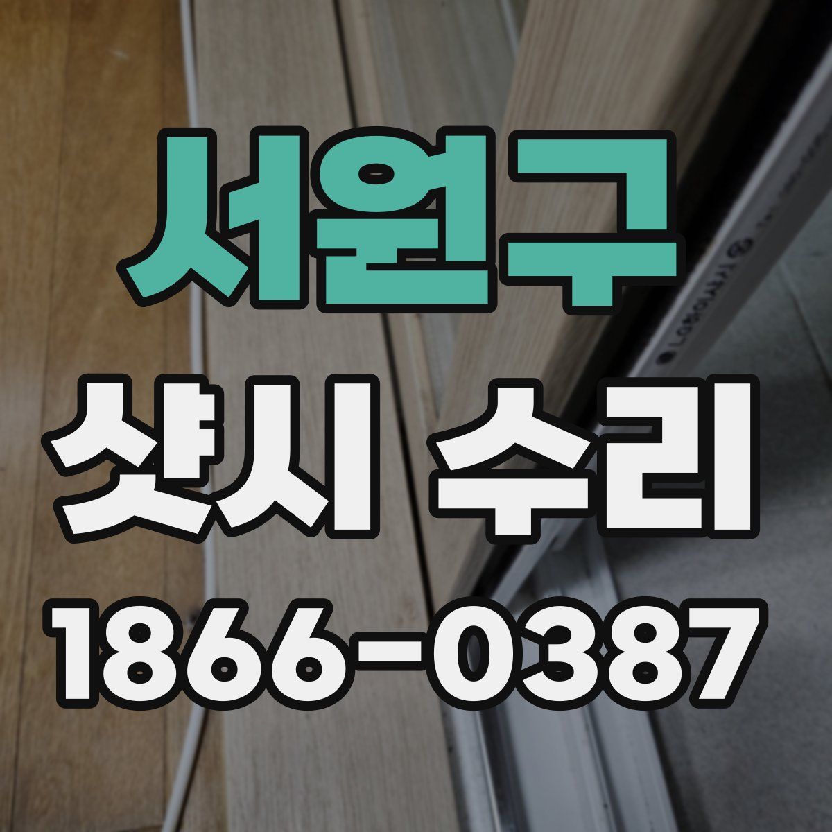 서원구 샷시 수리