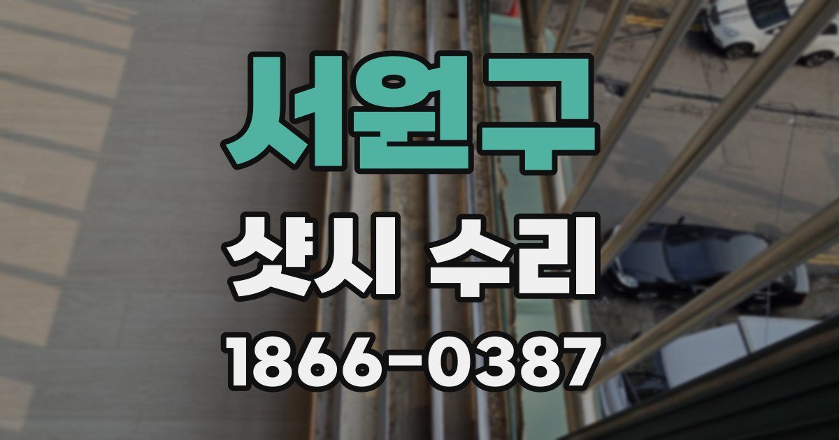 서원구 샷시 수리