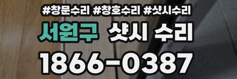 서원구 샷시 수리