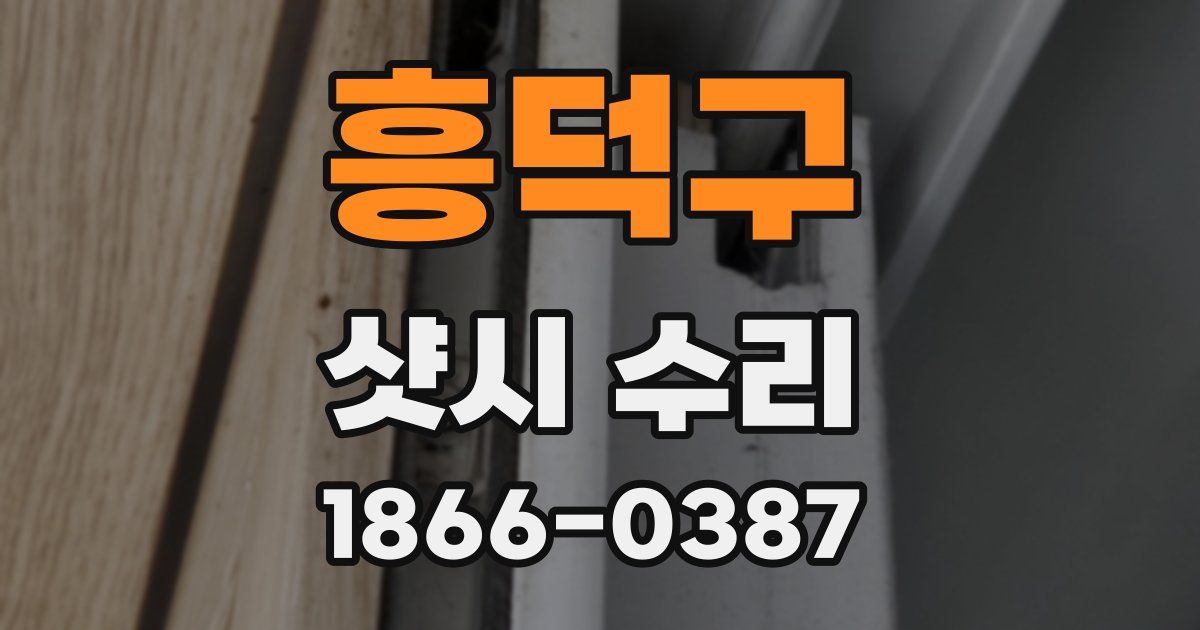 흥덕구 샷시 수리