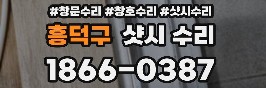 흥덕구 샷시 수리
