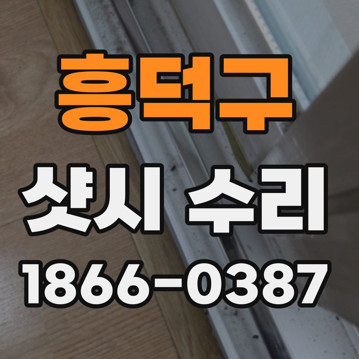 흥덕구 샷시 수리