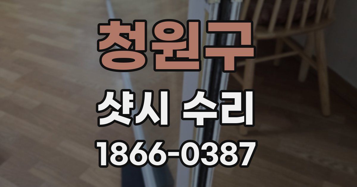 청원구 샷시 수리