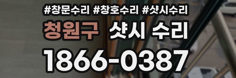 청원구 샷시 수리