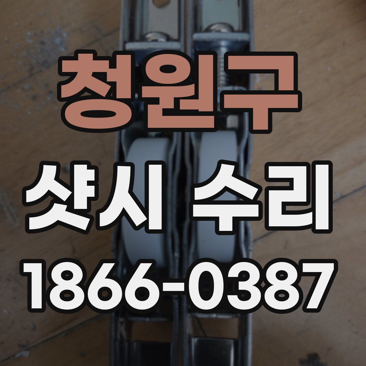 청원구 샷시 수리