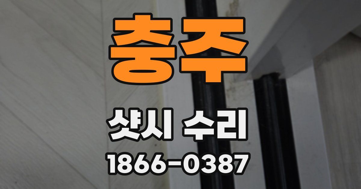 충주 샷시 수리