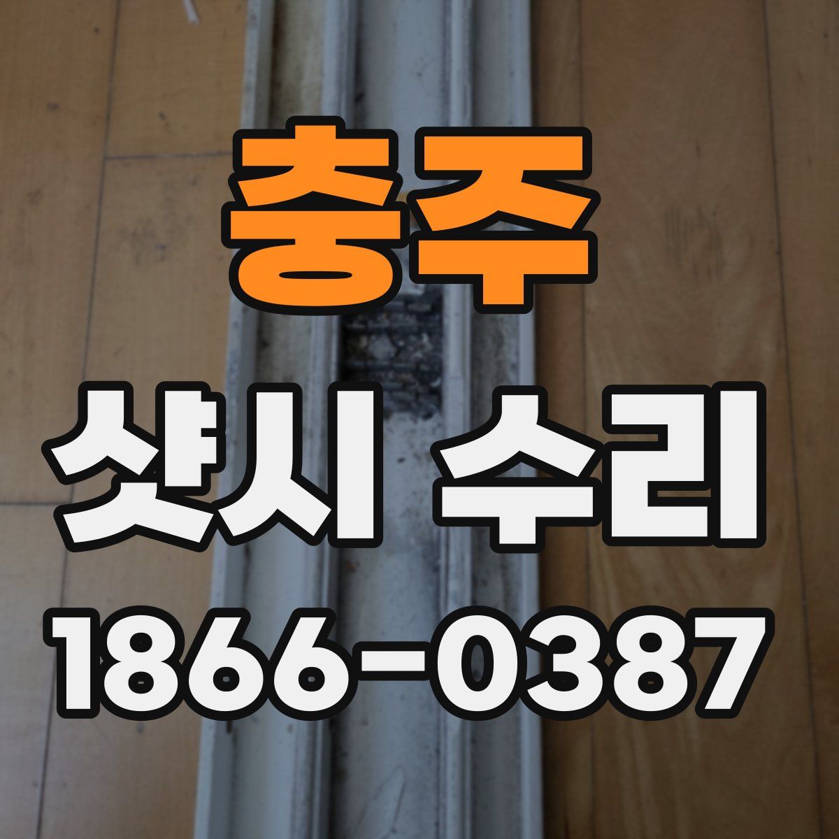 충주 샷시 수리