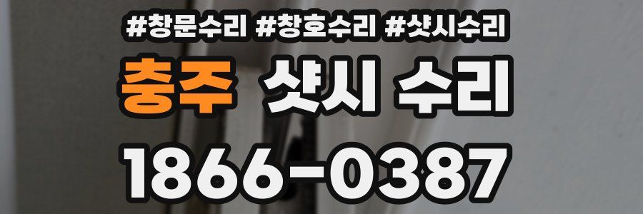 충주 샷시 수리
