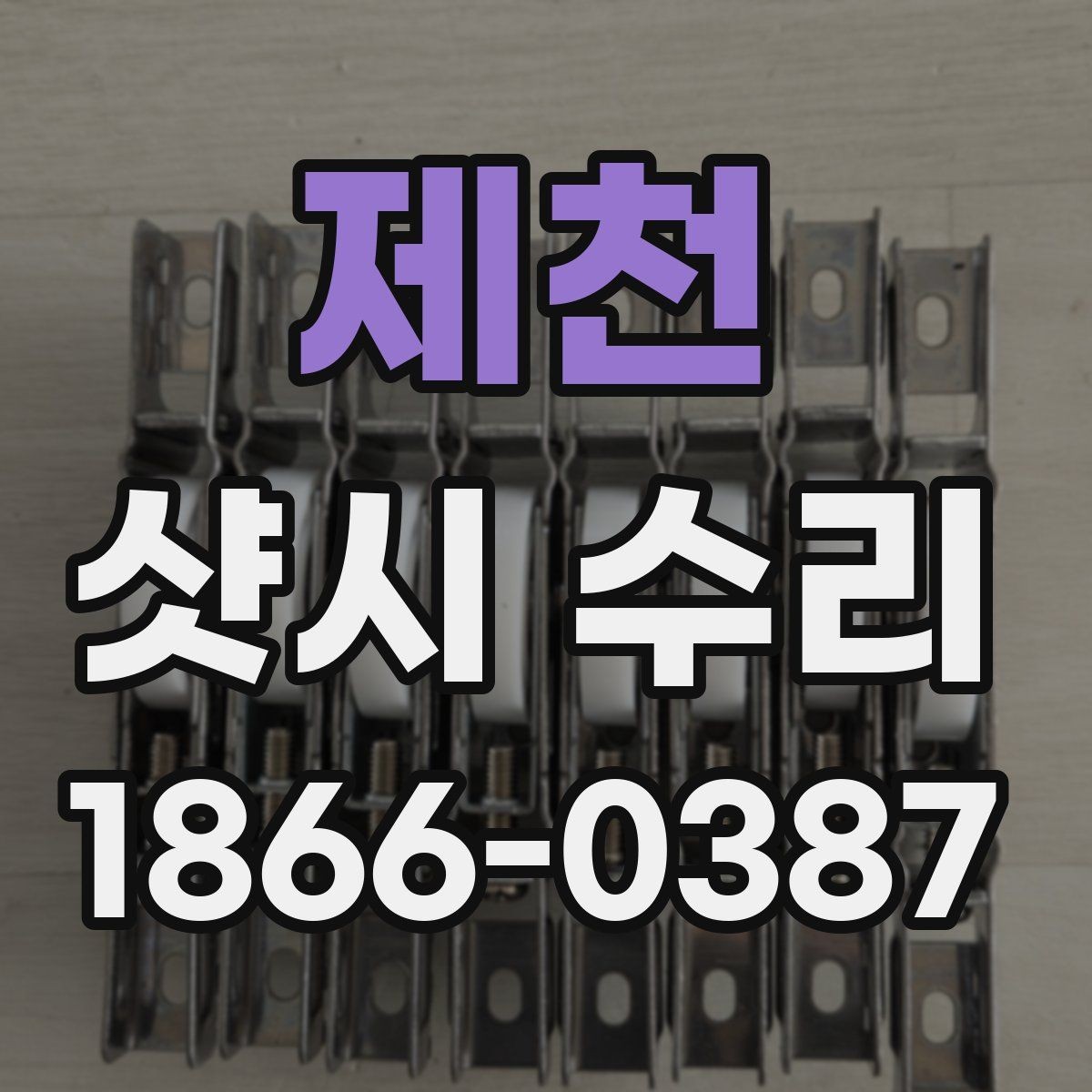 제천 샷시 수리 후 마무리 점검에서 볼 것