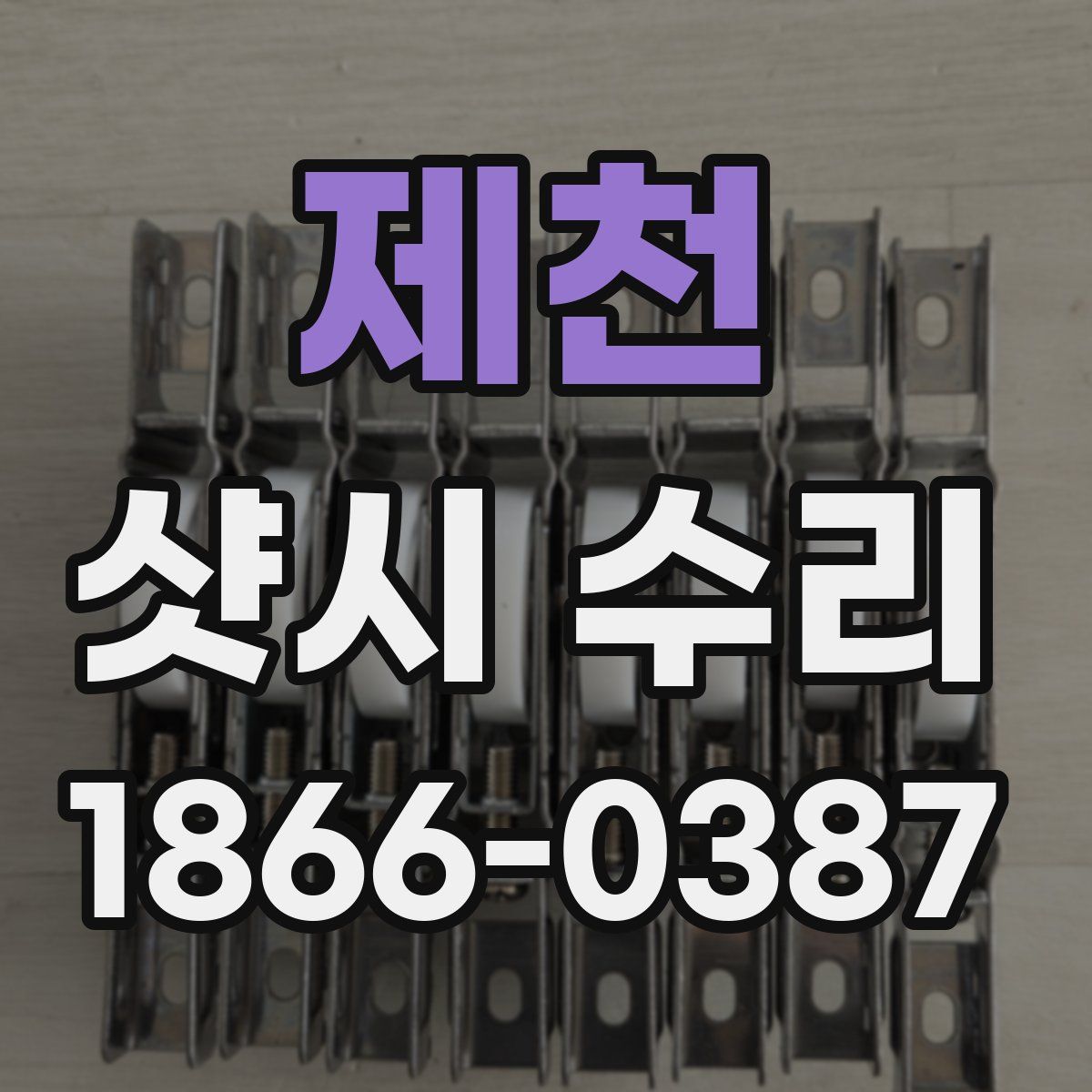 제천 샷시 수리