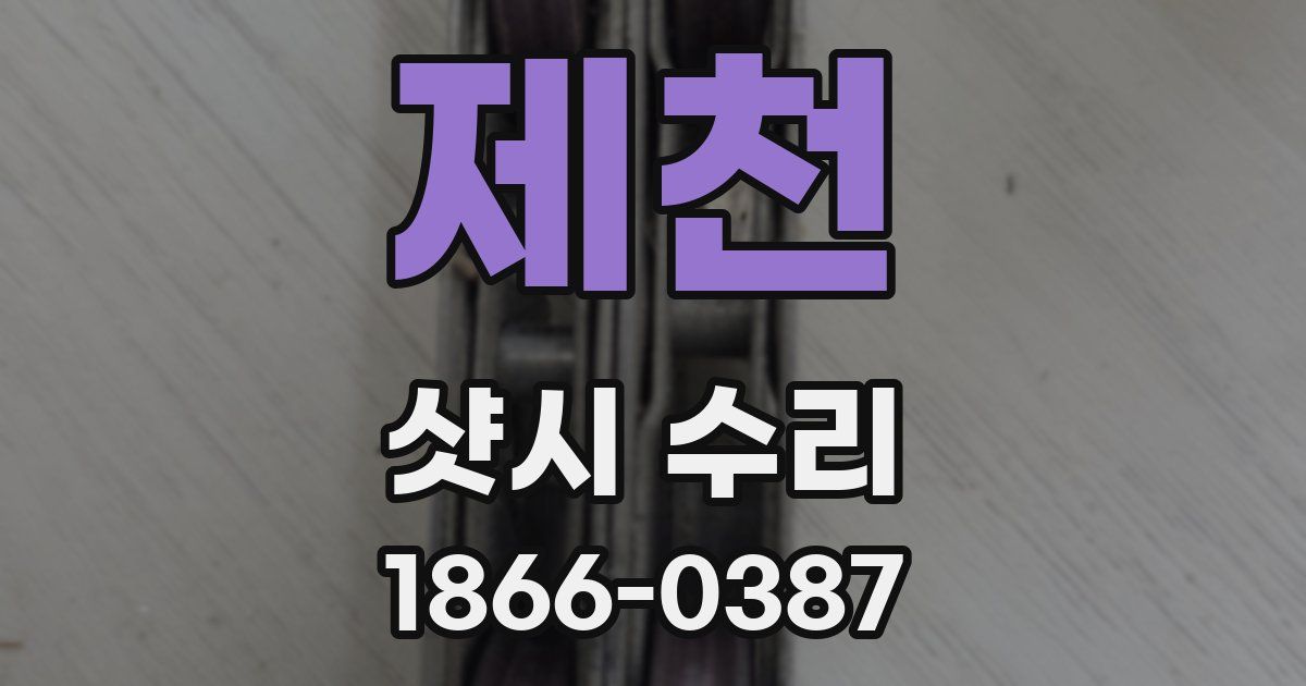 제천 샷시 수리