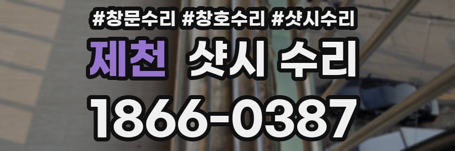 제천 샷시 수리