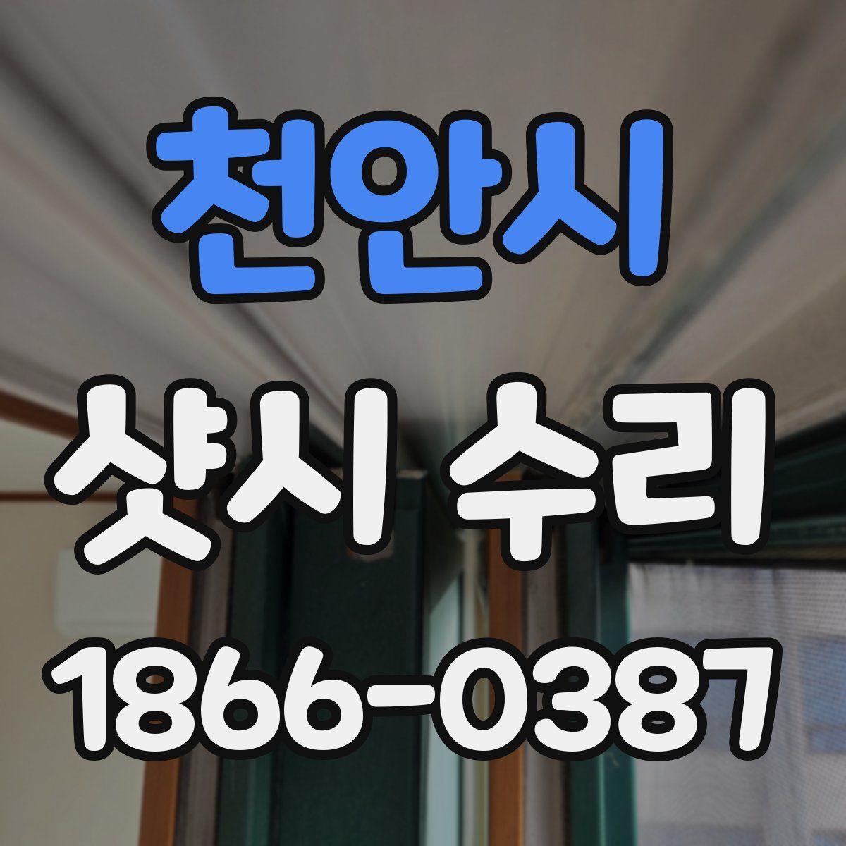 천안시 샷시 수리