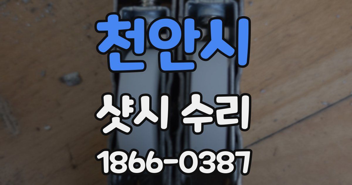 천안시 샷시 수리