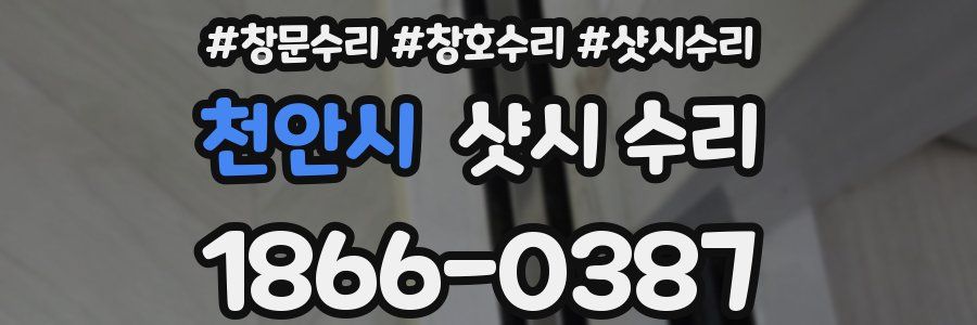 천안시 샷시 수리