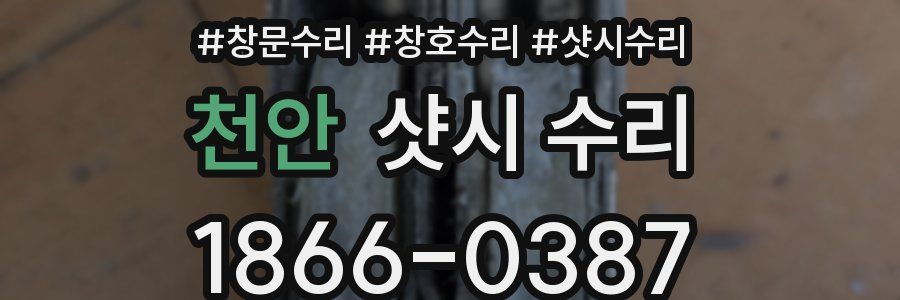 천안 샷시 수리