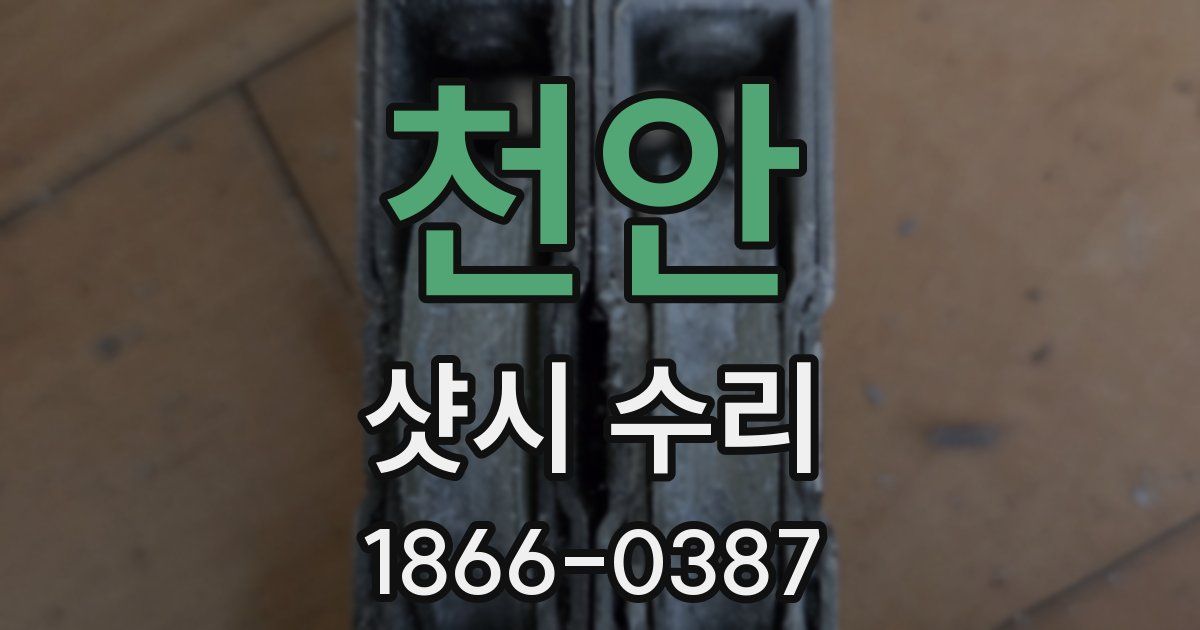 천안 샷시 수리