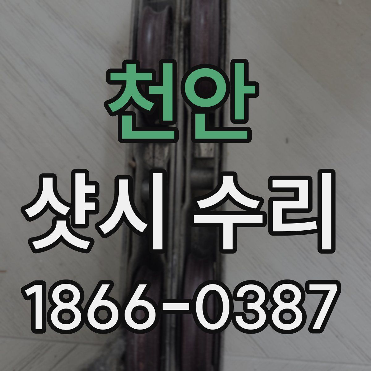 천안 샷시 수리