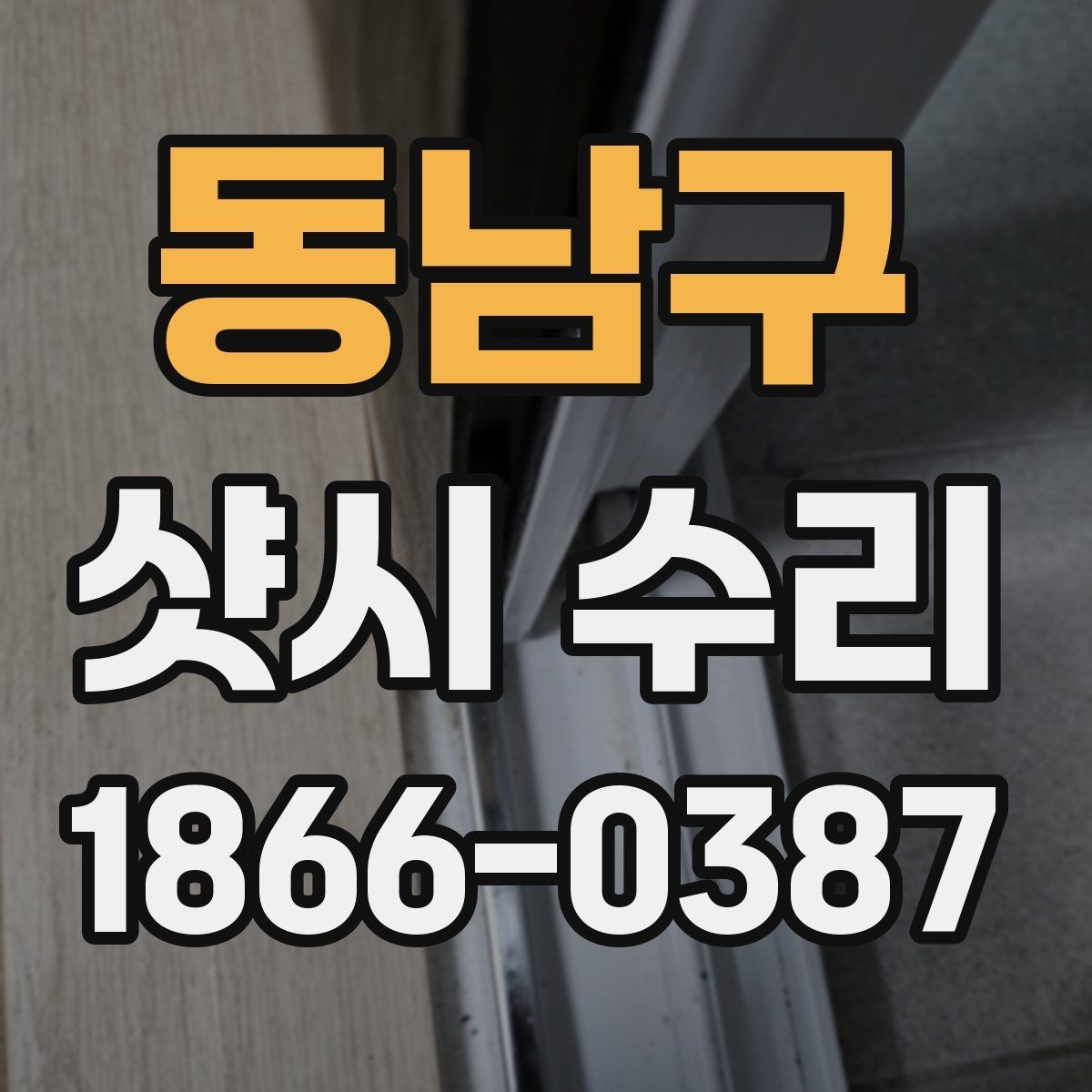 동남구 샷시 수리 견적이 달라지는 현장 여건