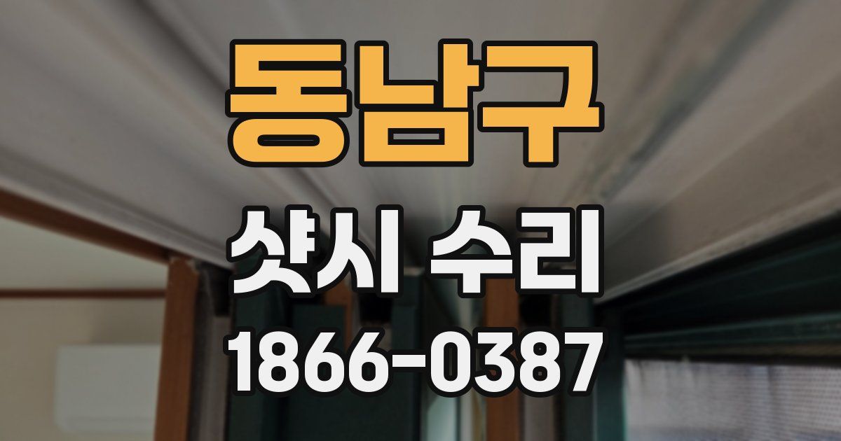 동남구 샷시 수리