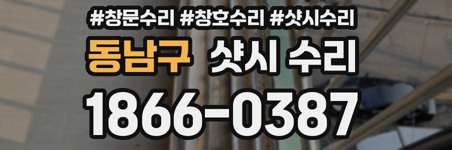 동남구 샷시 수리