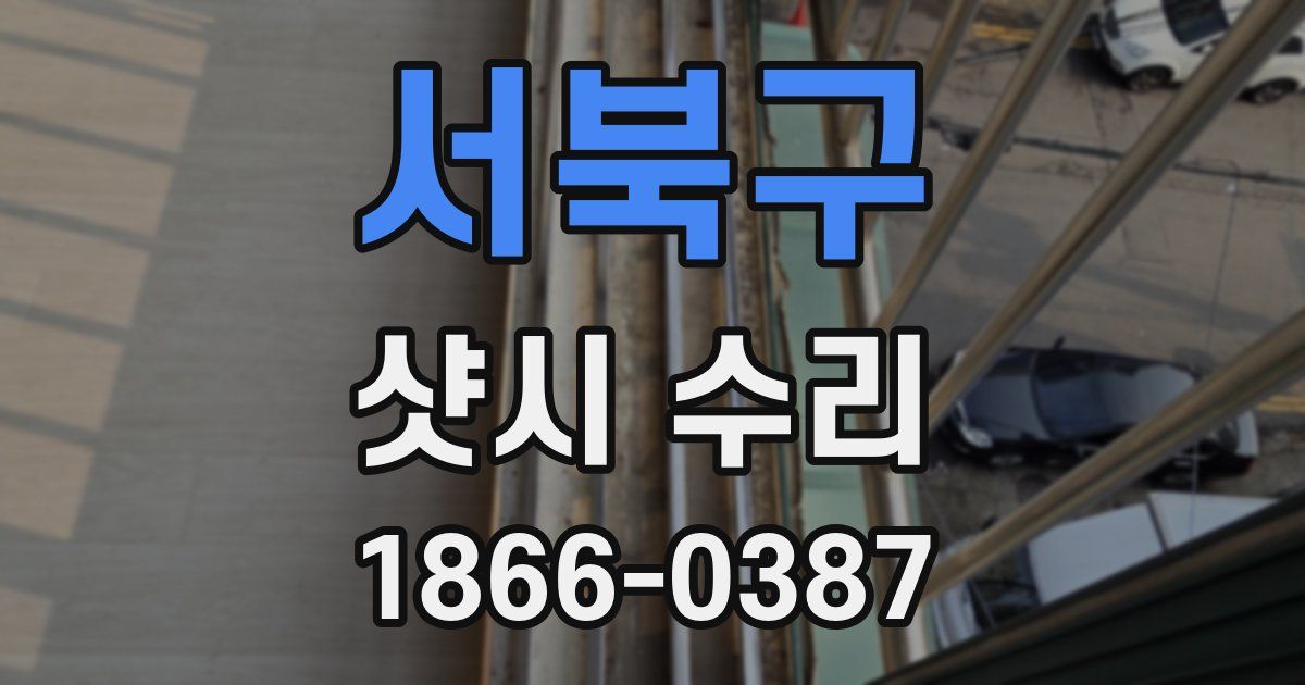 서북구 샷시 수리