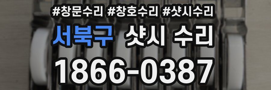 서북구 샷시 수리