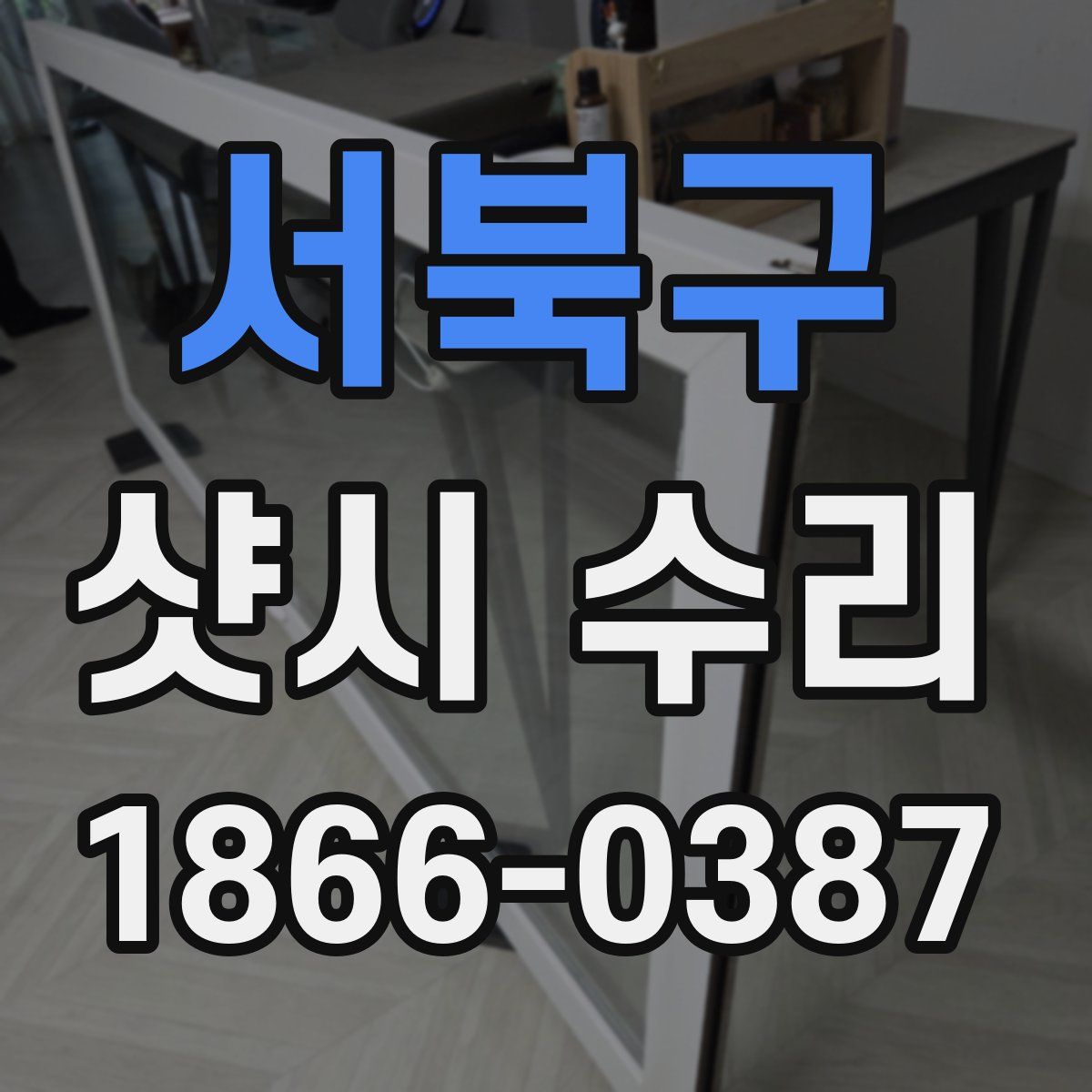 서북구 샷시 수리