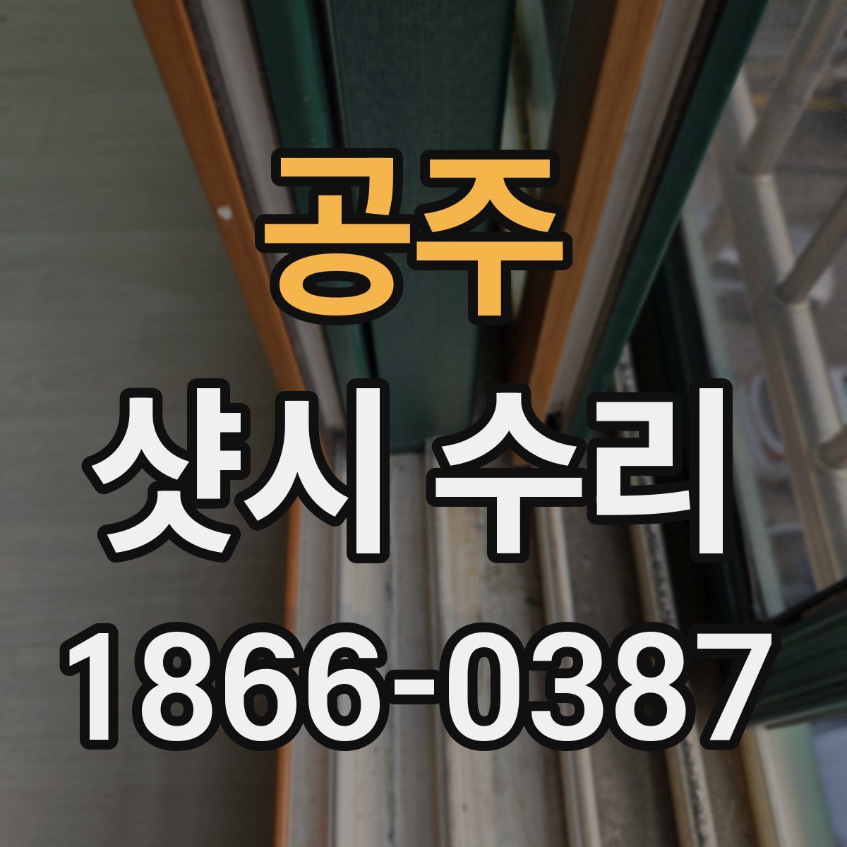 공주 샷시 수리