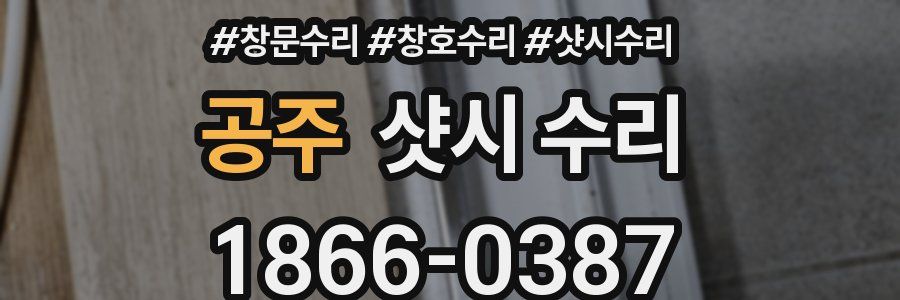 공주 샷시 수리