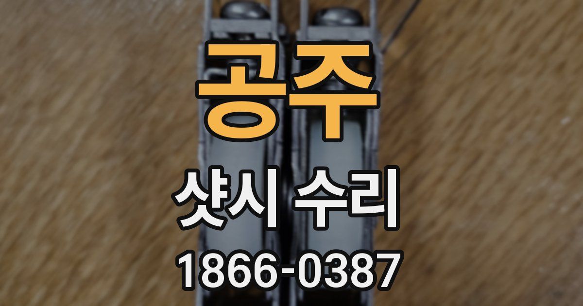 공주 샷시 수리
