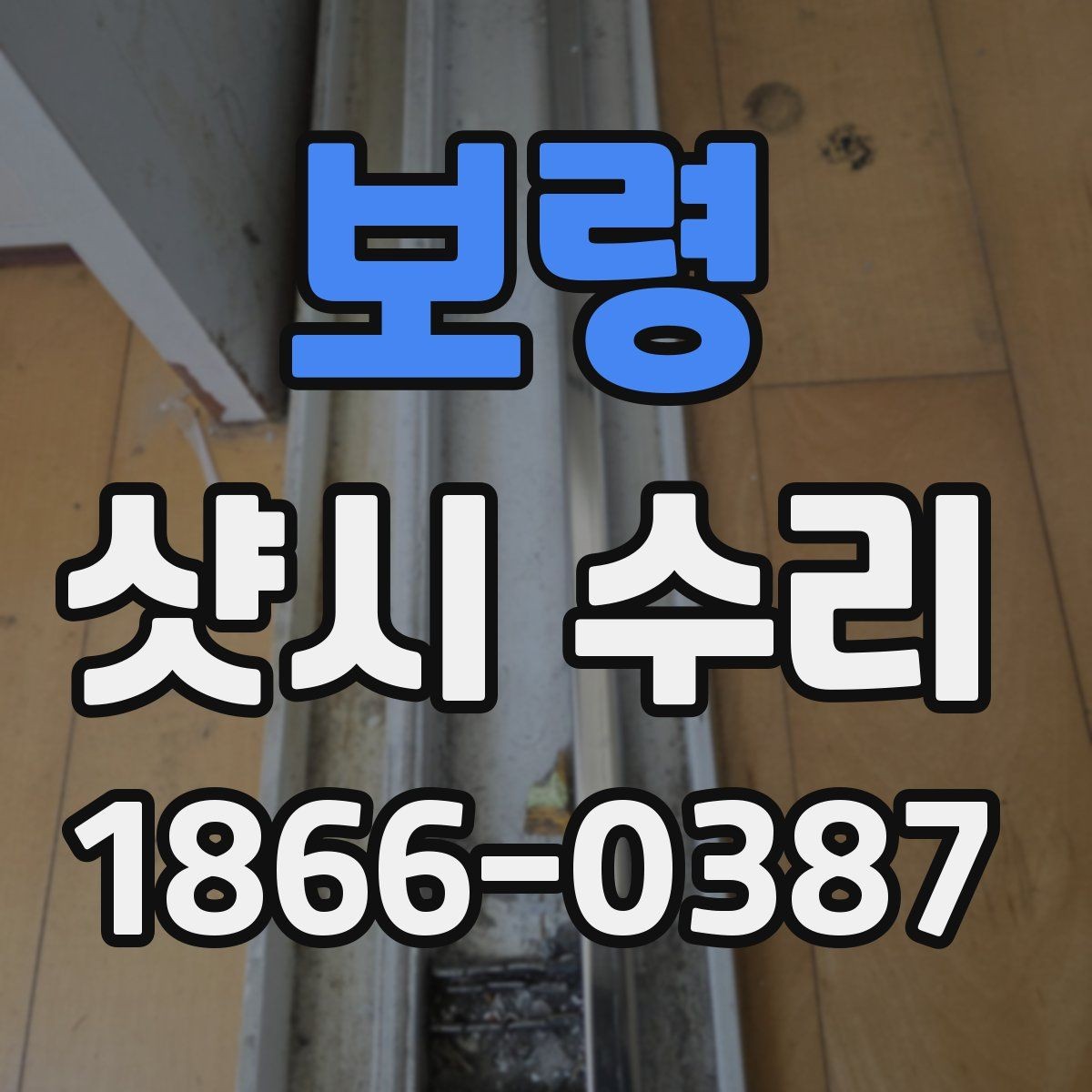 보령 샷시 수리 요청이 많아지는 고장 증상 정리