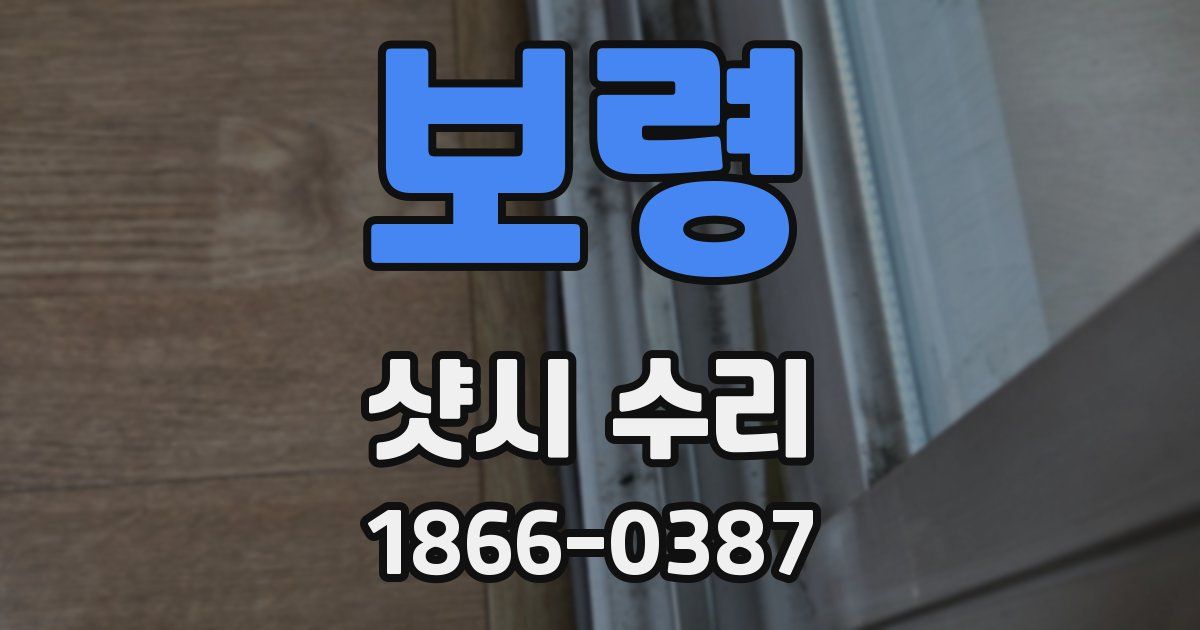 보령 샷시 수리