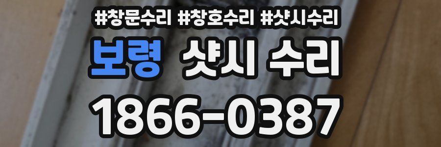 보령 샷시 수리
