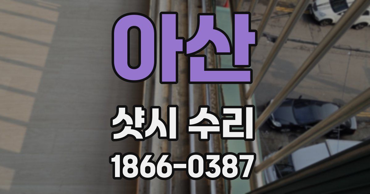 아산 샷시 수리