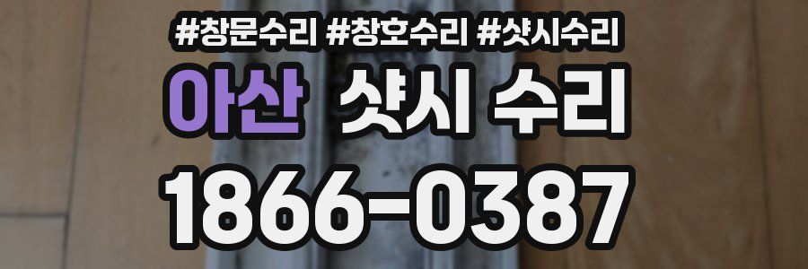 아산 샷시 수리