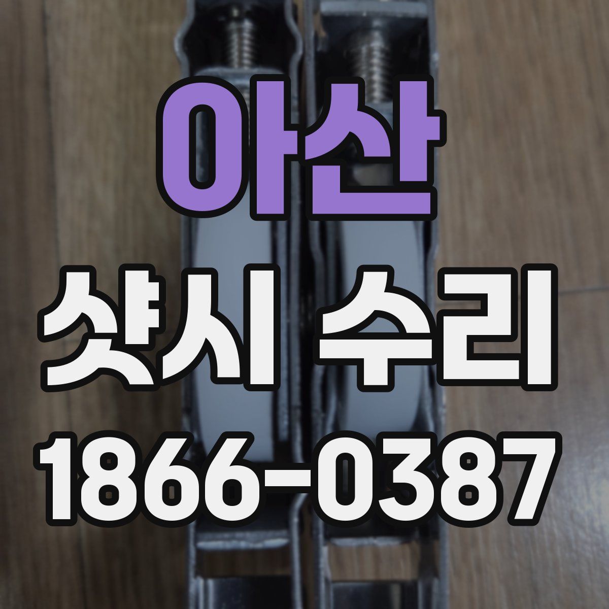 아산 샷시 수리