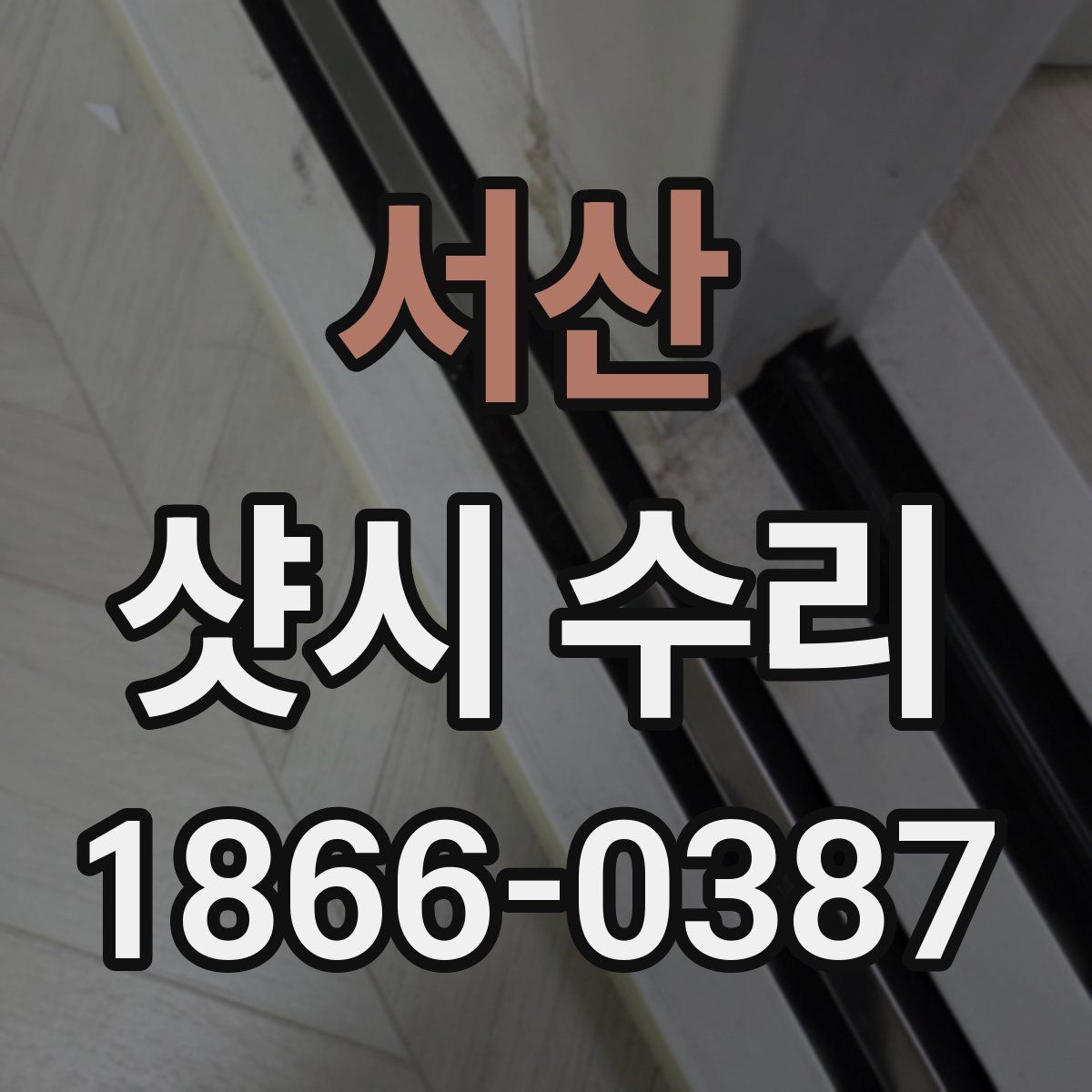 서산 샷시 수리