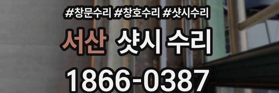 서산 샷시 수리