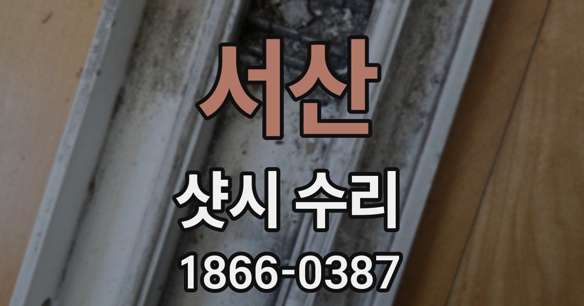 서산 샷시 수리