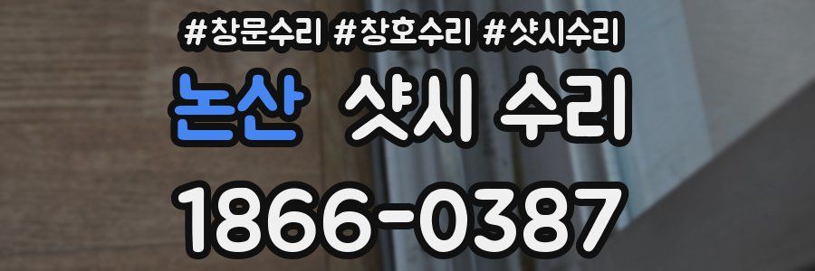 논산 샷시 수리